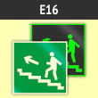Знак E16 «Направление к эвакуационному выходу по лестнице вверх (левосторонний)» (фотолюминесцентная пленка ГОСТ 34428-2018, 125х125 мм)